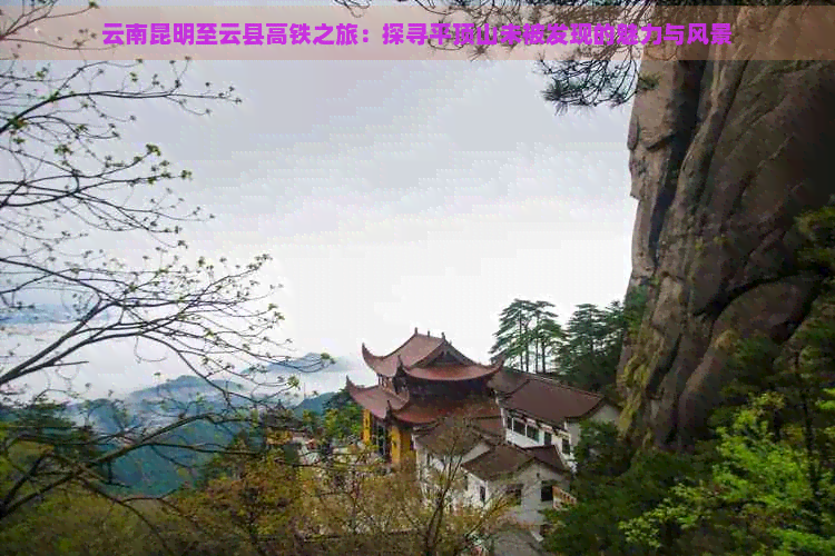 云南昆明至云县高铁之旅：探寻平顶山未被发现的魅力与风景