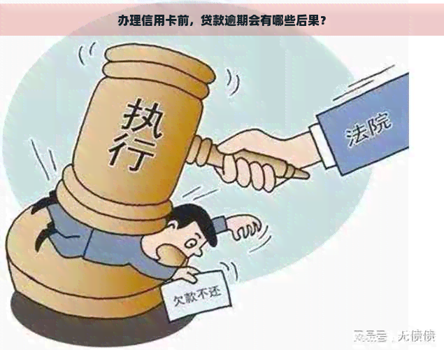 办理信用卡前，贷款逾期会有哪些后果？