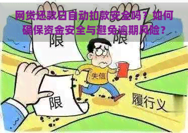 网贷还款日自动扣款安全吗？如何确保资金安全与避免逾期风险？