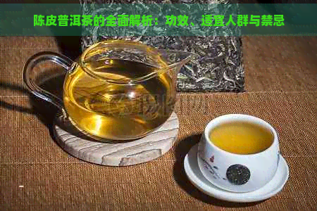 陈皮普洱茶的全面解析：功效、适宜人群与禁忌