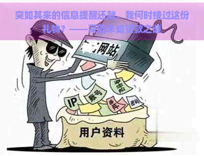 突如其来的信息提醒还款，我何时接过这份礼物？——深陷未知贷款之谜