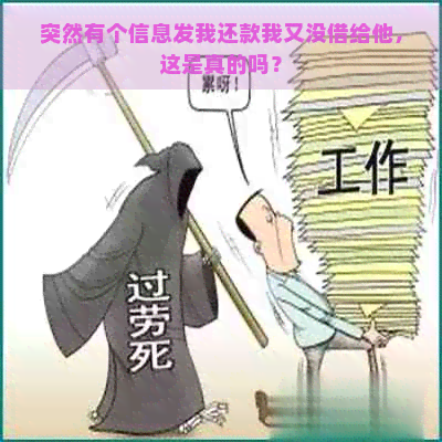 突然有个信息发我还款我又没借给他，这是真的吗？