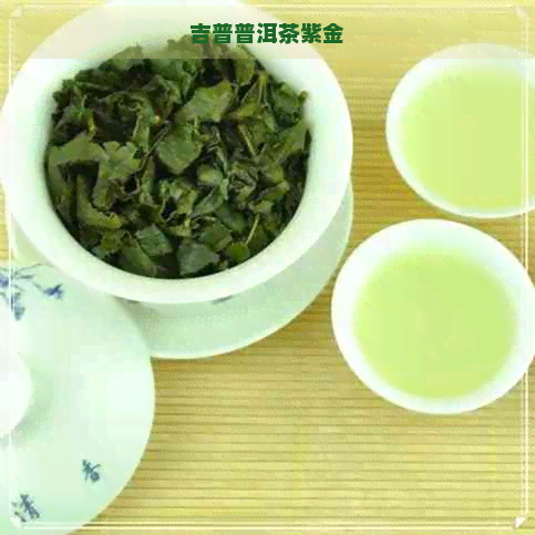 吉普普洱茶紫金