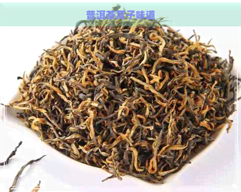 普洱茶蒿子味道