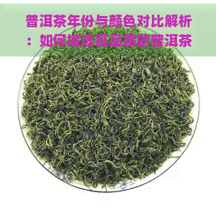 普洱茶年份与颜色对比解析：如何挑选高品质的普洱茶