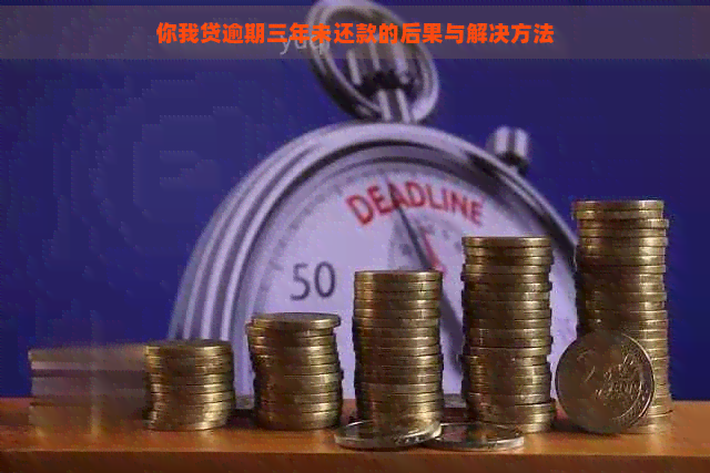 你我贷逾期三年未还款的后果与解决方法