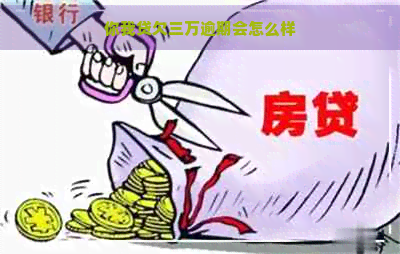 你我贷欠三万逾期会怎么样