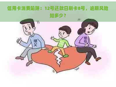 信用卡消费陷阱：12号还款日刷卡8号，逾期风险知多少？