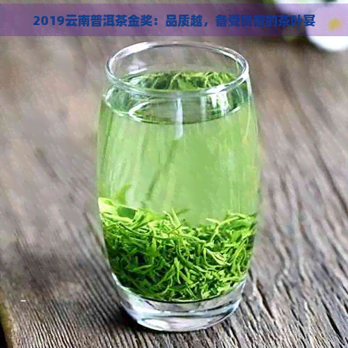 2019云南普洱茶金奖：品质越，备受赞誉的茶叶宴