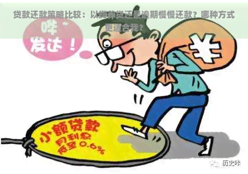 贷款还款策略比较：以贷养贷还是逾期慢慢还款？哪种方式更适合我？