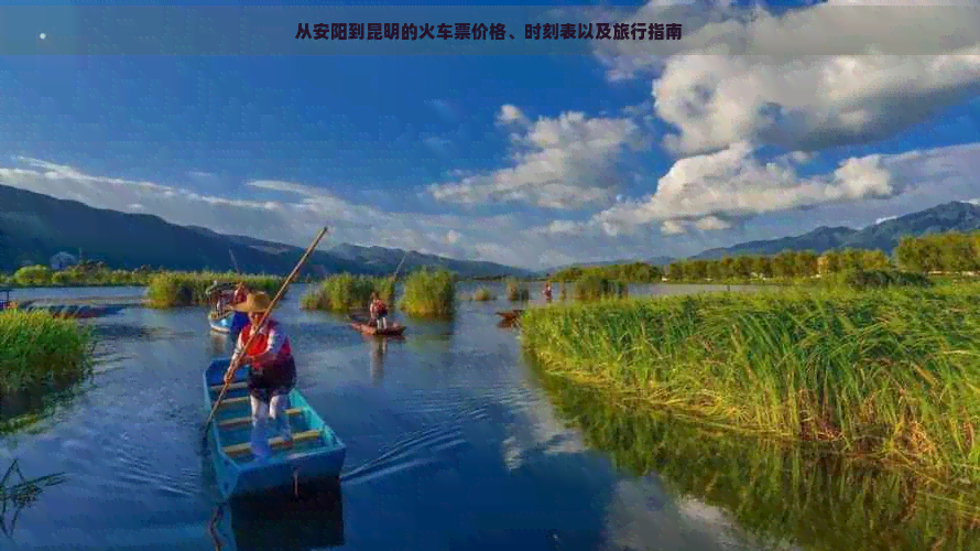 从安阳到昆明的火车票价格、时刻表以及旅行指南