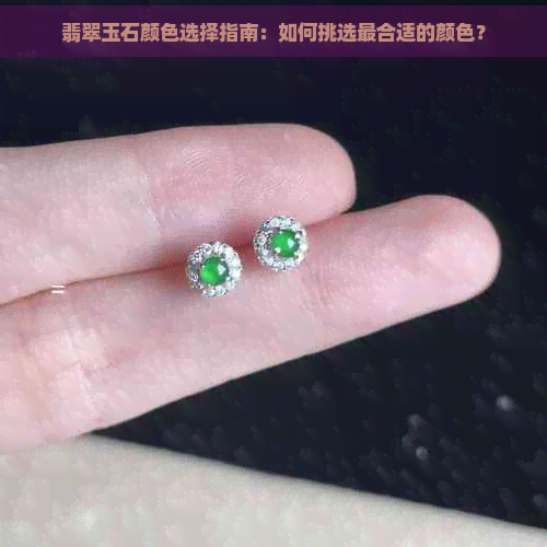 翡翠玉石颜色选择指南：如何挑选最合适的颜色？