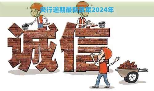 央行逾期最新政策2024年