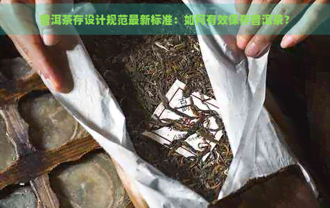 普洱茶存设计规范最新标准：如何有效保存普洱茶？