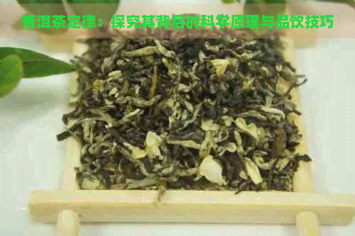 普洱茶定律：探究其背后的科学原理与品饮技巧