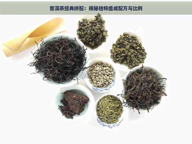 普洱茶经典拼配：揭秘独特组成配方与比例