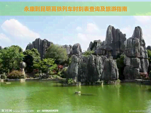 永康到昆明高铁列车时刻表查询及旅游指南