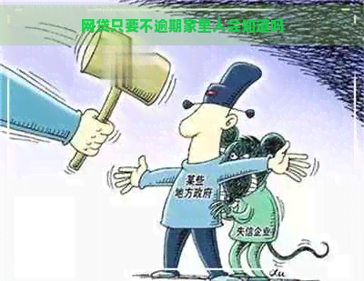 网贷只要不逾期家里人会知道吗