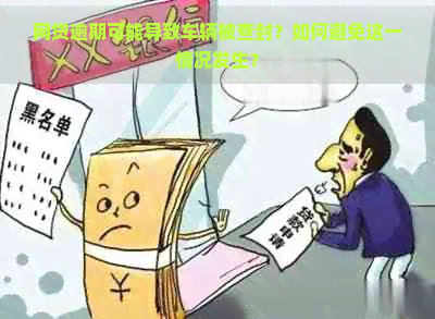 网贷逾期可能导致车辆被查封？如何避免这一情况发生？