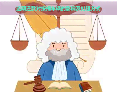 逾期还款对按揭车辆的影响及处理方式