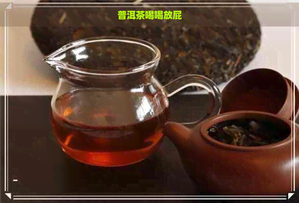 普洱茶喝喝放屁