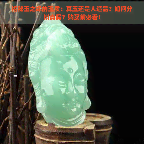 揭秘玉之缘的玉质：真玉还是人造品？如何分辨真假？购买前必看！