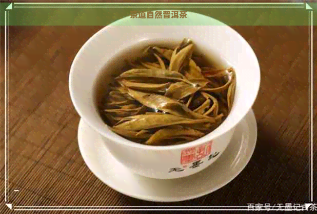 茶道自然普洱茶