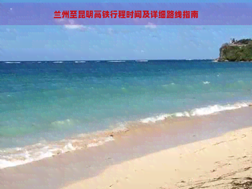 兰州至昆明高铁行程时间及详细路线指南