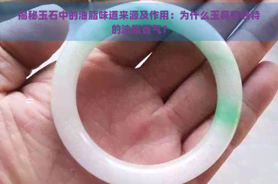 揭秘玉石中的油脂味道来源及作用：为什么玉具有独特的油脂香气？