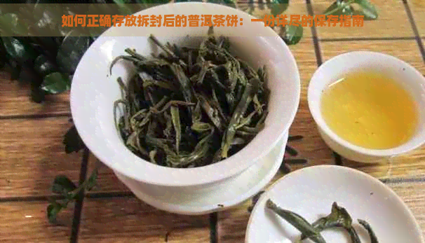 如何正确存放拆封后的普洱茶饼：一份详尽的保存指南