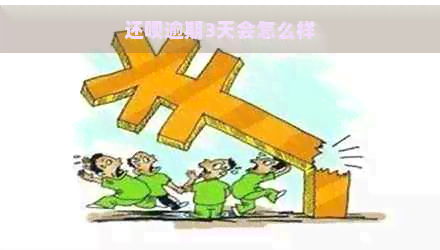 还呗逾期3天会怎么样