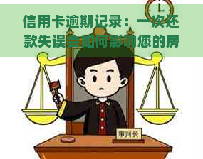 信用卡逾期记录：一次还款失误会如何影响您的房贷申请？