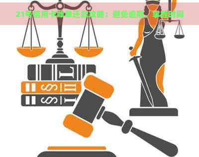 21号信用卡账单还款攻略：避免逾期，掌握时间