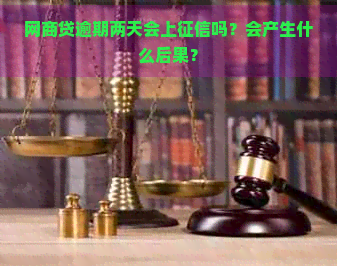 网商贷逾期两天会上吗？会产生什么后果？