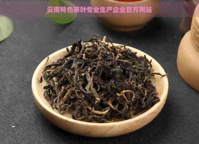 云南特色茶叶专业生产企业官方网站