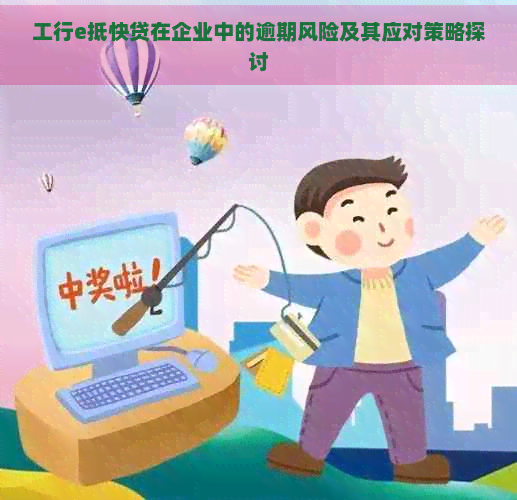 工行e抵快贷在企业中的逾期风险及其应对策略探讨