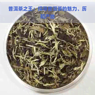 普洱茶之王：探寻普洱茶的魅力、历和产地