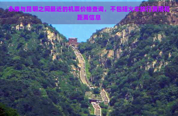 永康与昆明之间最近的机票价格查询，不包括火车旅行费用和距离信息