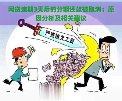 网贷逾期3天后的分期还款被取消：原因分析及相关建议