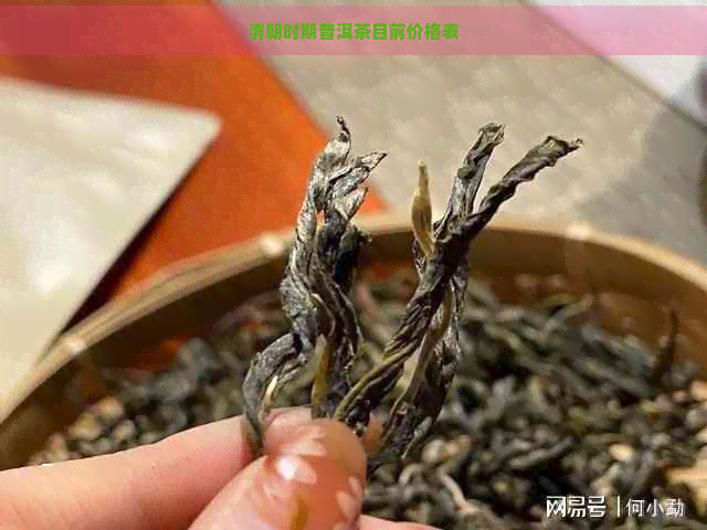 清朝时期普洱茶目前价格表