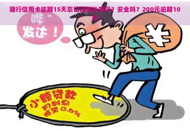 建行信用卡逾期15天忘记还能补救吗？安全吗？200元逾期10天