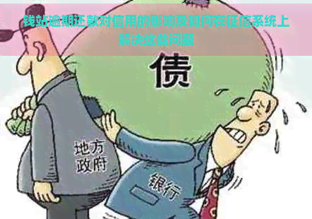 钱站逾期还款对信用的影响及如何在系统上解决这些问题