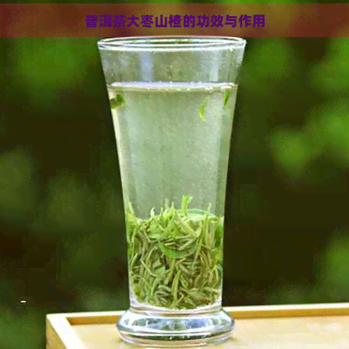 普洱茶大枣山楂的功效与作用