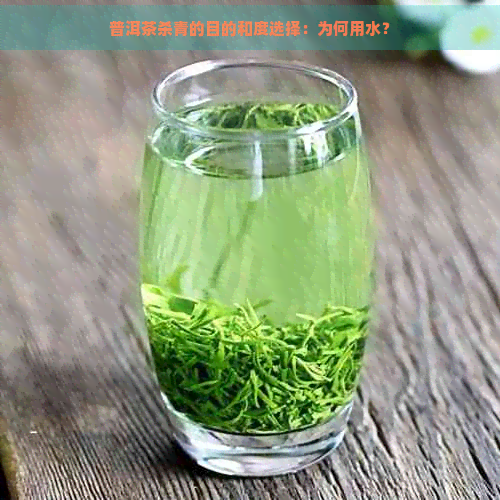 普洱茶杀青的目的和度选择：为何用水？