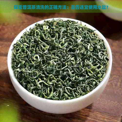 探索普洱茶清洗的正确方法：是否适宜使用水盆？