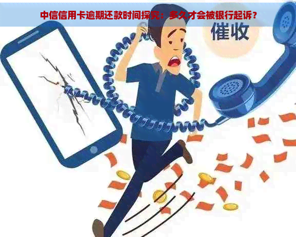 中信信用卡逾期还款时间探究：多久才会被银行起诉？