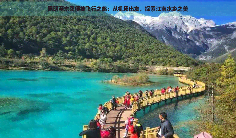 昆明至东阳便捷飞行之旅：从机场出发，探索江南水乡之美