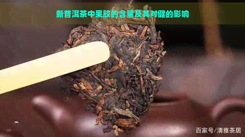 新普洱茶中果胶的含量及其对健的影响