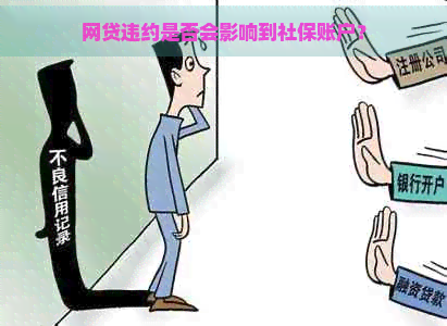 网贷违约是否会影响到社保账户？