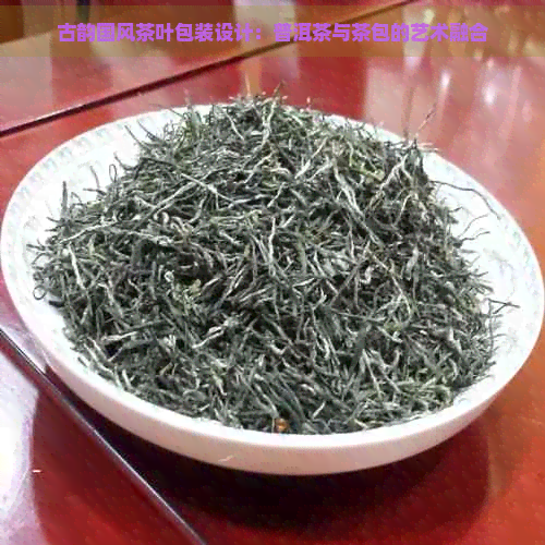 古韵国风茶叶包装设计：普洱茶与茶包的艺术融合